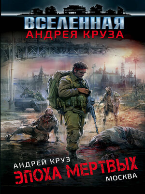 cover image of Эпоха мертвых. Москва
